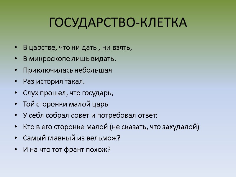 ГОСУДАРСТВО-КЛЕТКА В царстве, что ни дать , ни взять,  В микроскопе лишь видать,